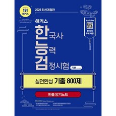 2026 해커스 한국사능력검정시험 기본(4∙5∙6급) 한능검 실전완성 기출 800제 + 빈출 암기노트, 해커스한국사