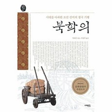 북학의:시대를 아파한 조선 선비의 청국 기행, 서해문집, 박제가 저/박정주 역