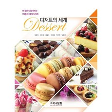 디저트의 세계, 주식회사 지구문화, 양향자,마은희,채봉수,박혜경,박선현,남형경 공저