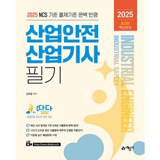 2025 따다 산업안전산업기사 필기 초간단 핵심완성, 신우균(저), 예문사