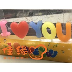 佳緣 I Love YOU 生日蠟燭組, 1個