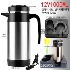 차량용 전기포트 12V 24V 저전력 트럭용 캠핑 보온 휴대용 커피포트 시거잭 호환, 12V 1000W+주전자 받침대