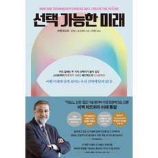 可選擇的未來：我們將活在哪種未來 取決於我們的選擇!, 維維克·瓦德瓦, 亞歷克斯·薩爾克維, 類比(글담)