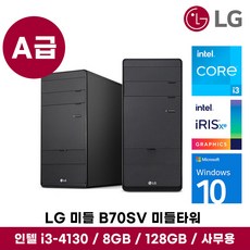 삼성 LG HP 브랜드 PC i5 컴퓨터 SSD 정품 윈도우11탑재 데스크탑 간단 사무용 업무용 인강용 데스크탑 PC 부모님 효도 선물, 블랙, 4. LG B70 미들 i3 4세대 (HDMI), 128GB, 8GB, WIN10
