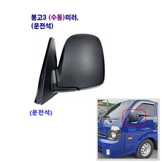 조양 봉고3 수동 빽미러 (좌 우) 구형, 봉고3 수동미러(운전석), 1개