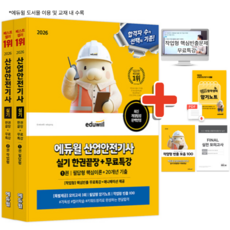 2026 에듀윌 산업안전기사 실기 한권끝장+무료특강 필답형+작업형 세트