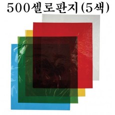 셀로판지, 개(5색)
