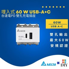 台達電 60W USB A C PD充電插座 超級快充 筆電充電, 1個
