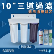 MD淨水 商用/家用三道過濾簡易淨水器, B：3道烤漆吊片/除氯,2分管(常見)