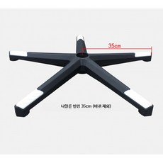 컴퓨터 의자 다리 부품 사무용 바퀴 cm 사무실, 나일론 반경 35cm 바퀴제외, 1개