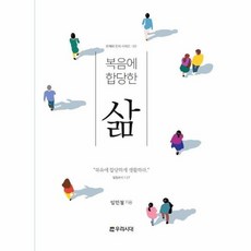 복음에 합당한 삶, 우리시대, 임민철