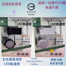 認證軌道燈 投射燈 LED燈珠12珠 軌道投射燈, 1件, 黑殼燈體白光, 白殼12珠12W黃光