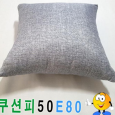 예쁜쿠션 쿠션피50e80쿠션커버면쿠션피면쿠션커버예쁜쿠션피