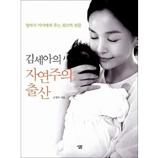 김세아의 자연주의 출산