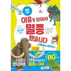 또 이유가 있어서 멸종했습니다: 고생대부터 현대까지 : 세상에서 가장 재미있는 멸종 동물 도감 [양장], 없음, 상세 설명 참조