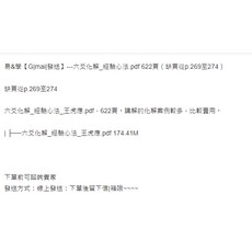 易&學 六爻化解經驗心法 PDF (缺頁從p.269至274)