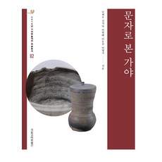 문자로 본 가야, 사회평론아카데미, 남재우신가영이현태이동주이형기