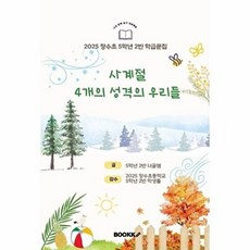 사계절 4개의 성격의 우리들, 2025 장수초등학교 5학년 2반 학생들 글, BOOKK(부크크), 없음