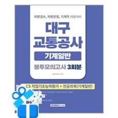 [서원각] 2026 대구교통공사 기계일반 봉투모의고사 3회분 / 마스크제공, 서원각
