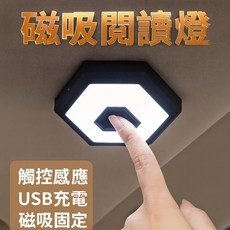 磁吸式汽車閱讀燈 車內LED照明燈 USB充電觸控感應 四色可調光, 1個, USB充電