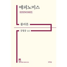 에피노미스(정암고전총서 플라톤 전집), 아카넷
