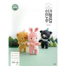 바이브리의손뜨개 인형 수업:코바늘로 완성하는 하나뿐인 인형과 소품 22, 책밥, 바이브리(이양순)