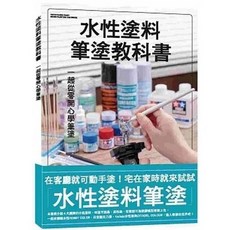 書本熊 水性塗料筆塗教科書 9786267062449