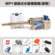 宇慶ASAHI MP1 MP2 脈衝式水霧煙霧機, MP1 脈衝式水霧煙霧機 單管