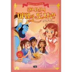 Owlbook GanniNinni的魔法圖書館 3： 阿拉丁與神燈： 深入經典名著的奇幻童話之旅