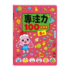 風車圖書 專注力100遊戲書-6歲 兒童專注力訓練 益智遊戲書, 6歲