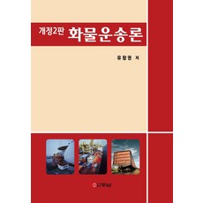 화물운송론, 유창권(저), 두남