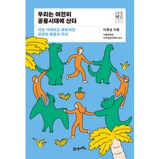 우리는 여전히 공룡시대에 산다:가장 거대하고 매혹적인 진화와 멸종의 역사, 이융남 저, 21세기북스