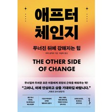 애프터 체인지:무너진 뒤에 강해지는 힘, 상세내용 참조