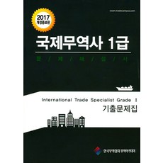 국제무역사 1급 문제해설서 기출문제집(2017), 한국무역협회무역아카데미