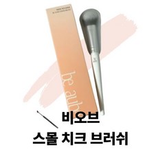 정품 beaube 비오브 스몰 치크 브러쉬 파우더 브러쉬 비오브블러셔, 2개