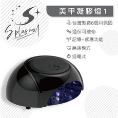 S plus nail 台灣製頂規無痛美甲凝膠燈 1號 記憶感應 保固可維修, 1個, 黑色