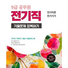 [서원각] 2026 9급 공무원 기출문제 정복하기: 전기직 [개정판4판] [따뜻한책방]