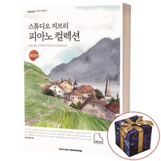 스튜디오 지브리 피아노 컬렉션, SRMUSIC 편집부, SRMUSIC