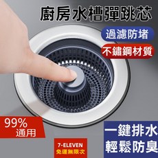 廚房水槽濾網 彈跳式排水器 防臭過濾網, 1個, 304不銹鋼加厚拉絲  一個裝, 廚房通用 304不銹鋼水槽漏水塞