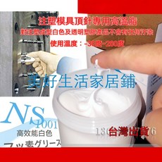 山一NS1001白色無油污潤滑脂，日本進口注塑模具頂針保養白油，模具潤滑首選, 1個, 50g