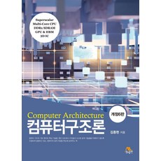 컴퓨터구조론, 김종현(저), 생능출판, 김종현