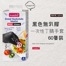 Profissimo 一次性無乳膠丁腈手套, 黑色, 60