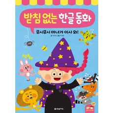 hanbit edu 韓國童話女巫搬進來故事書, 漢比特教育