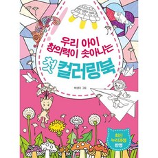 우리 아이 창의력이 솟아나는 첫 컬러링북:최신 누리과정 반영, 우리 아이 창의력이 솟아나는 첫 컬러링북, 배성태(저) / 배성태(그림), 참돌어린이, 배성태 그림