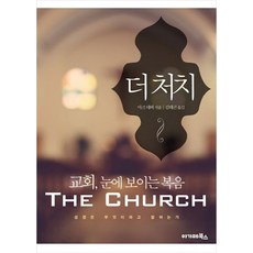 더 처치:교회 눈에 보이는 복음, 아가페북스