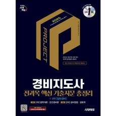 [시대고시기획] 2025 시대에듀 경비지도사 1차 2차 전과목 핵심 기출지문 총정리(일반경비) : 2025년도 제27회 시험대비 [따뜻한책방]