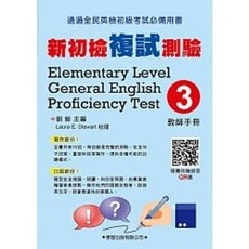 書本熊 新初檢複試測驗(3) 教師手冊 4713269383154