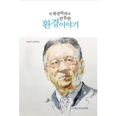 一位環境學者的真誠環境故事：李相殷的環境回顧, 未來在我們手中, 李相殷 著