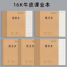 16k 牛皮紙 學生練習本 數學 語文 作文 作業本, 1個