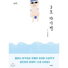 3초 다이빙, 정진호 글그림, 스콜라